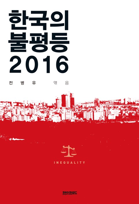 한국의 불평등 2016 표지 이미지