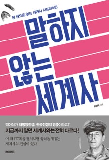 말하지 않는 세계사