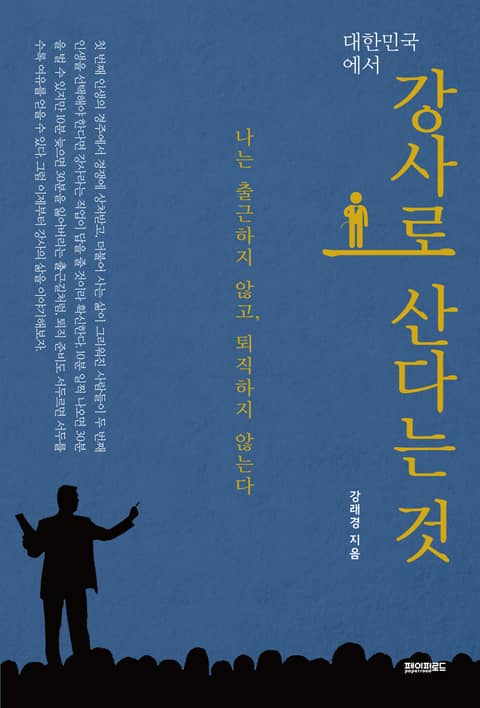 대한민국에서 강사로 산다는 것 표지 이미지