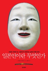 일본인이란 무엇인가 표지 이미지