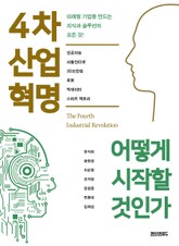 4차 산업혁명 어떻게 시작할 것인가 표지 이미지
