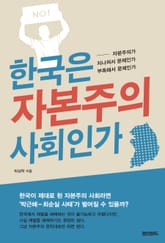 한국은 자본주의 사회인가 표지 이미지