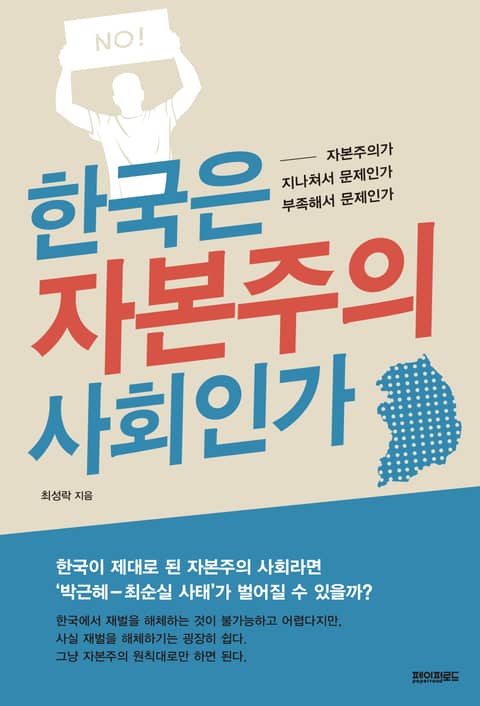한국은 자본주의 사회인가 표지 이미지