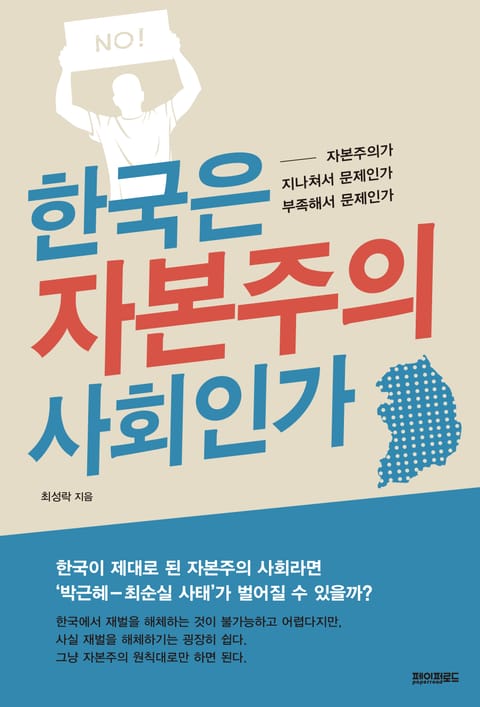 한국은 자본주의 사회인가 표지 이미지