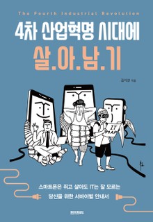 4차 산업혁명 시대에 살아남기