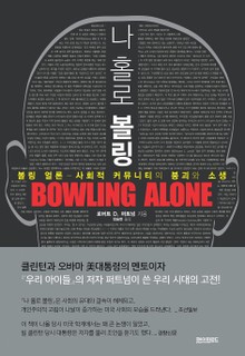 나홀로 볼링