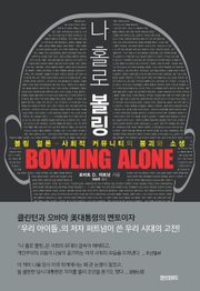 나홀로 볼링