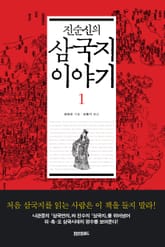 삼국지 이야기(1) 표지 이미지