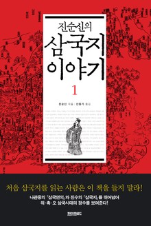 삼국지 이야기(1)