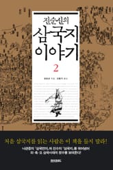 삼국지 이야기(2) 표지 이미지