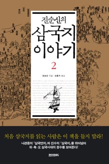삼국지 이야기(2)