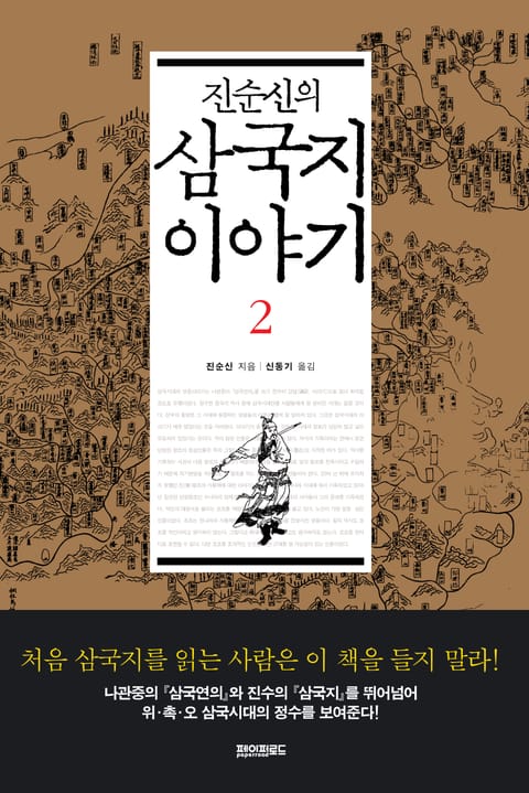 삼국지 이야기(2) 표지 이미지