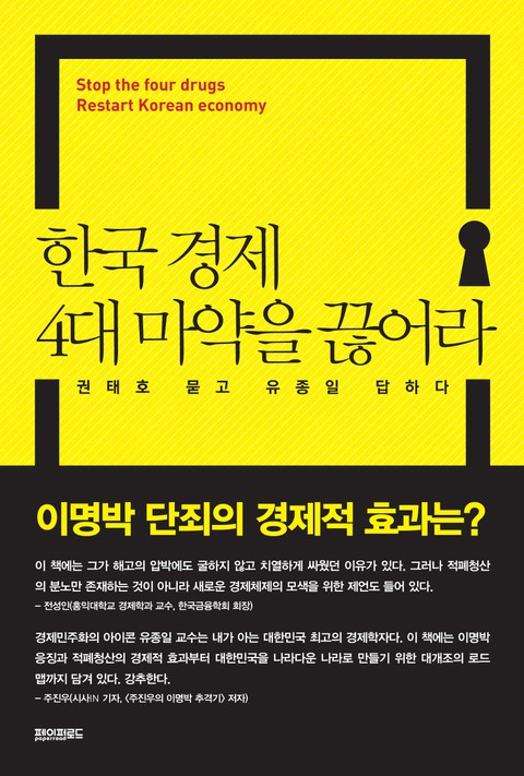 한국 경제 4대 마약을끊어라 표지 이미지