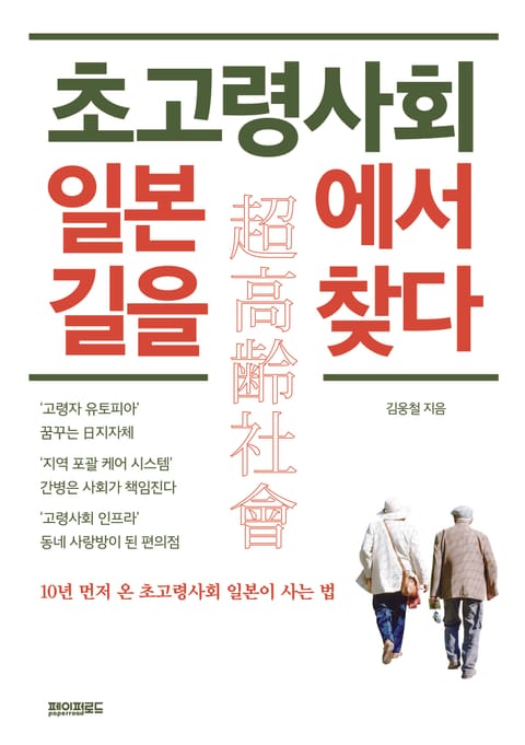 초고령사회 일본에서 길을 찾다 표지 이미지