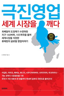 극진영업 세계 시장을 깨다