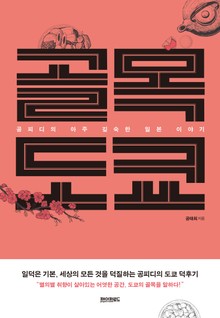 골목도쿄