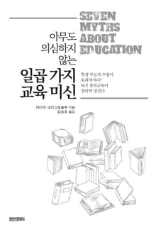 아무도 의심하지 않는 일곱가지 교육미신