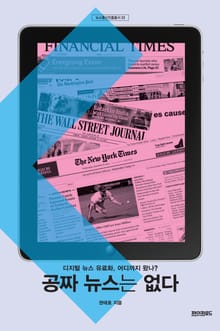 공짜 뉴스는 없다