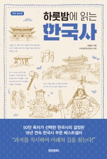 개정판 | 하룻밤에 읽는 한국사