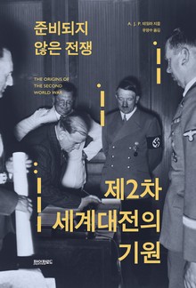 준비되지 않은 전쟁 제2차 세계대전의 기원