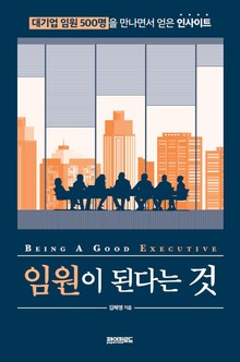 임원이 된다는 것