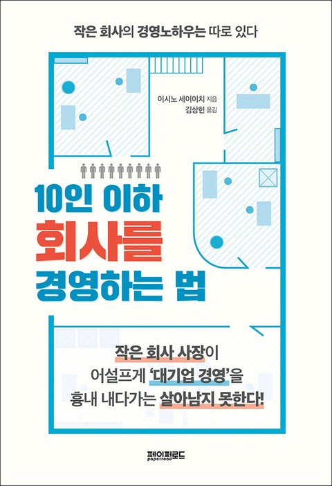 10인 이하 회사를 경영하는 법 표지 이미지