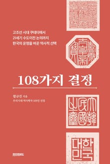 개정판 | 108가지 결정