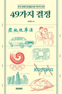 49가지 결정