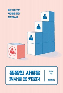 똑똑한 사장은 회사를 못 키운다
