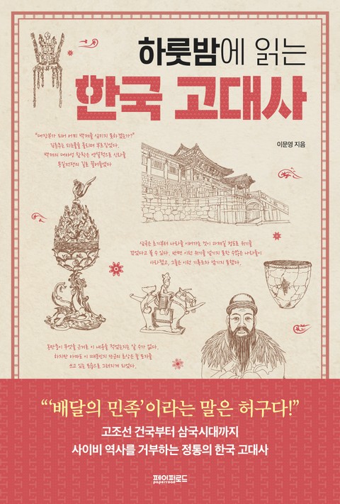 하룻밤에 읽는 한국 고대사 표지 이미지