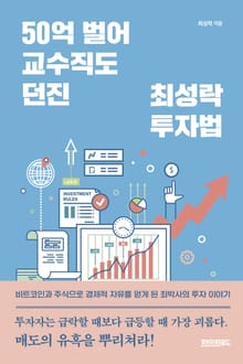50억 벌어 교수직도 던진 최성락투자법