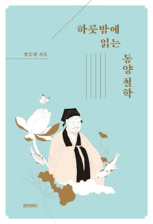 하룻밤에 읽는 동양철학