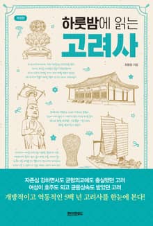 개정판 | 하룻밤에 읽는 고려사