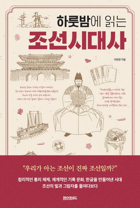 하룻밤에 읽는 조선시대사 표지 이미지