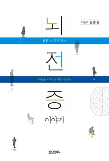뇌전증 이야기