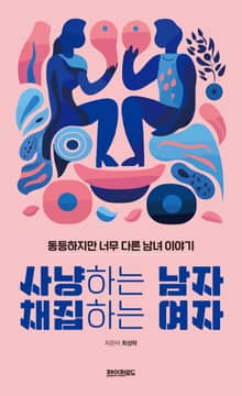 사냥하는 남자 채집하는 여자