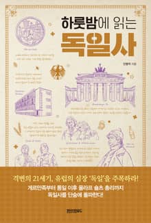하룻밤에 읽는 독일사