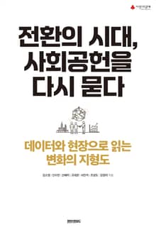 전환의 시대, 사회공헌을 다시 묻다