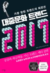 대중문화 트렌드 2017 표지 이미지
