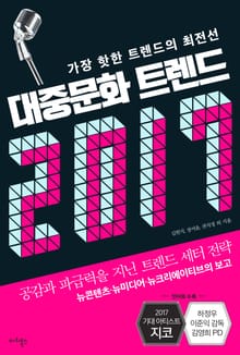 대중문화 트렌드 2017