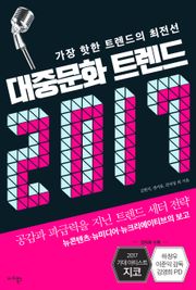 대중문화 트렌드 2017