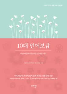 10대 언어보감