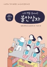 나의 벽을 넘어서는 불안상자 표지 이미지