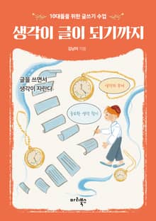 생각이 글이 되기까지