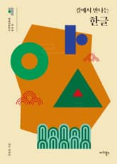 길에서 만나는 한글 표지 이미지