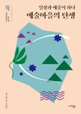 일상과 예술이 하나 예술마을의 탄생 표지 이미지