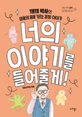 너의 이야기를 들어줄게! 표지 이미지