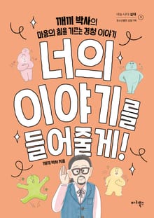 너의 이야기를 들어줄게!