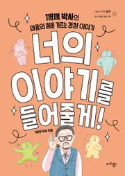 너의 이야기를 들어줄게!