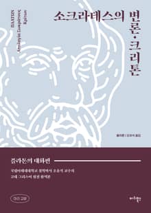 소크라테스의 변론·크리톤